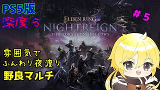 【ナイトレイン】おねロリは全てを解決する。【ELDEN RING NIGHTREIGN】　#５