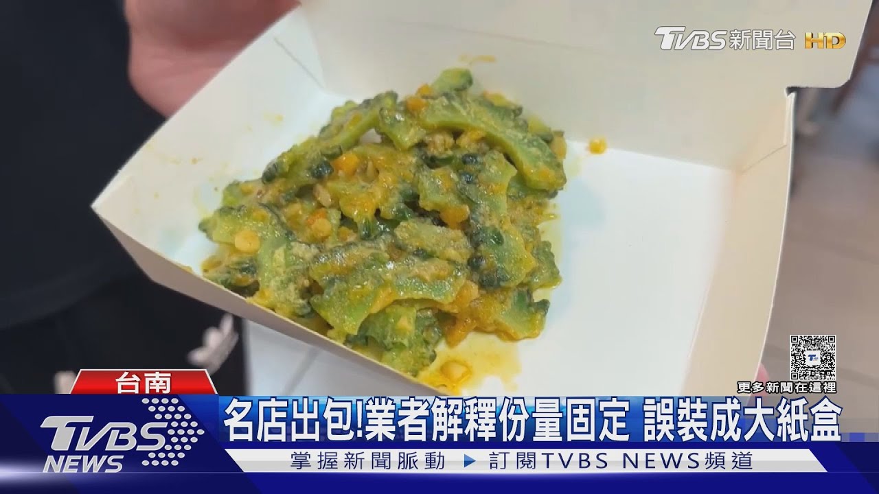 台南名店出包！　鹹蛋苦瓜裝不滿「一半紙盒」　業者回應了