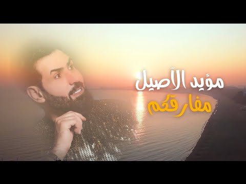 مفاركم مؤيد الاصيل