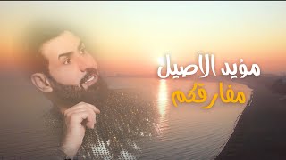 كلمات اغنية مفاركم مؤيد الاصيل