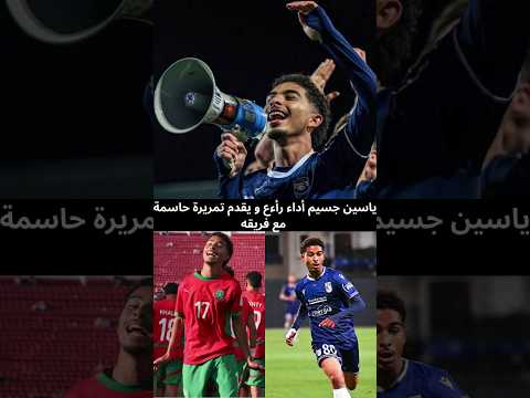 نجم المنتخب المغربي بطل كأس العالم u20 ياسين جسيم   يعطي تمريرة الهدف أسود الاطلس تحكم العالم #short
