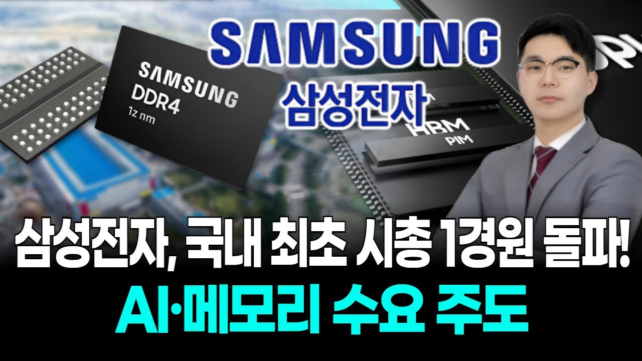 삼성전자, 국내 최초 시총 1경원 돌파! AI·메모리 수요 주도