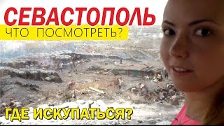 Севастополь. Панорама обороны. Пляж Омега