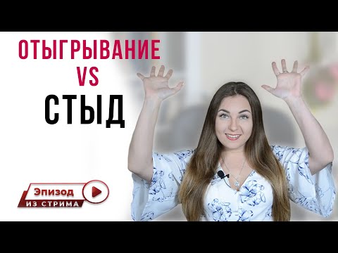 Как люди избавляются от чувства стыда с помощью отыгрывания? | Чувство стыда