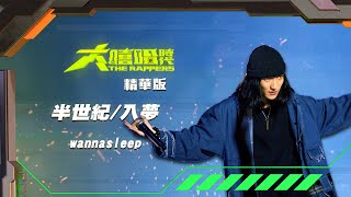 [音樂] wannasleep - 半世紀/入夢
