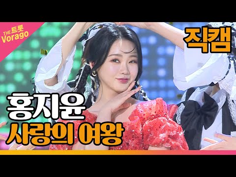 [세로 직캠]홍지윤¸ 사랑의 여왕 | 트롯쇼 220425