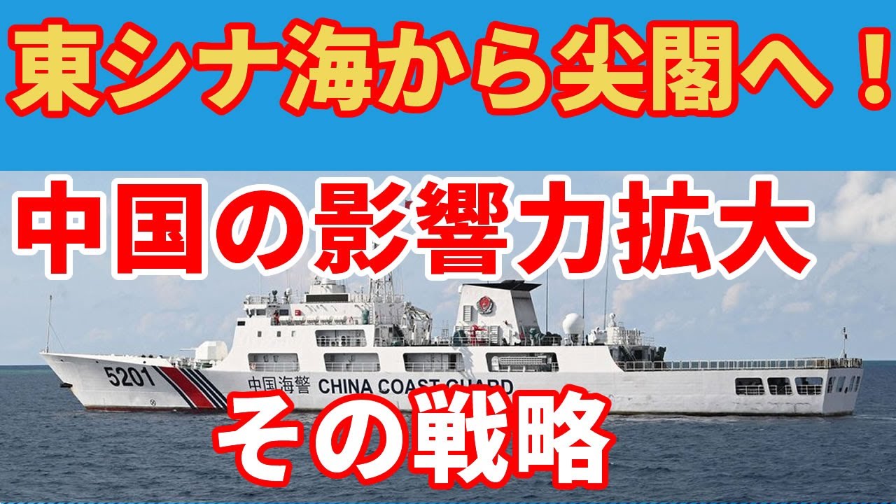 中国船の尖閣海域への常態化された進入とその背後にある戦略