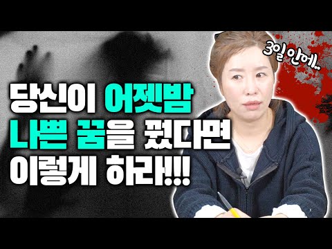 무당이 알려주는 나쁜 꿈을 꿨을 때 비방법💭 좋은 꿈과 나쁜 꿈은 어떻게 구분하나요? 꿈땜은 며칠 안에 해야할까
