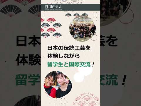 【国際交流に強い！】関西外大の強さ！　#異文化 #異文化交流⁠