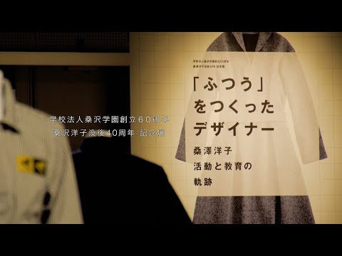 美術学科 「ふつう」をつくったデザイナー