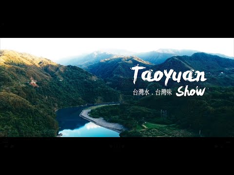 2023台灣水台灣味 (英文版) 2023Taiwan Water 、Taoyuan Show