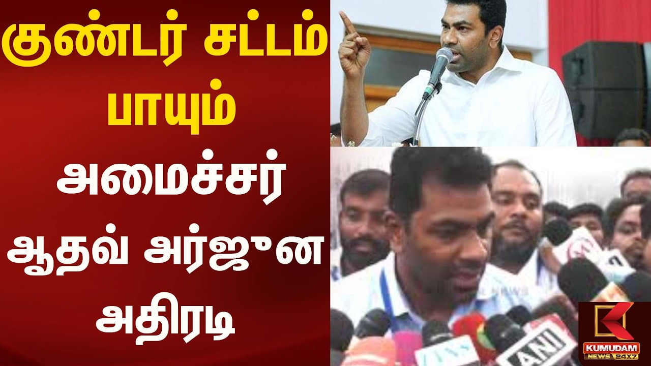 குண்டர் சட்டம் பாயும்... அமைச்சர் ஆதவ் அர்ஜுன அதிரடி!! | Tvk | Kumudam News