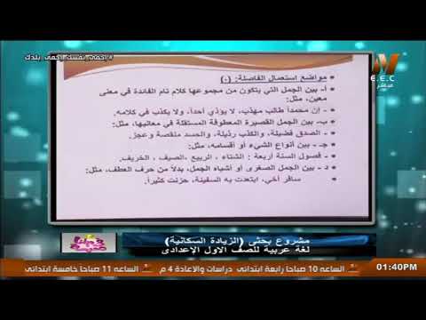 مواضع استعمال الفاصل ( ، ) || لغة عربية الصف الأول الاعدادي