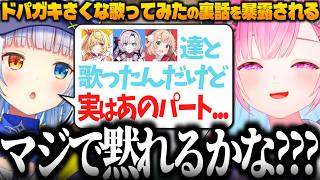 【危ない女】ドパガキさくな、歌ってみた裏話でガチ恥ずい事を暴露される #結城さくな切り抜き #神楽めあ #vtuber 【カウントダウンラブ/サロメ/星川サラ/しぐれうい