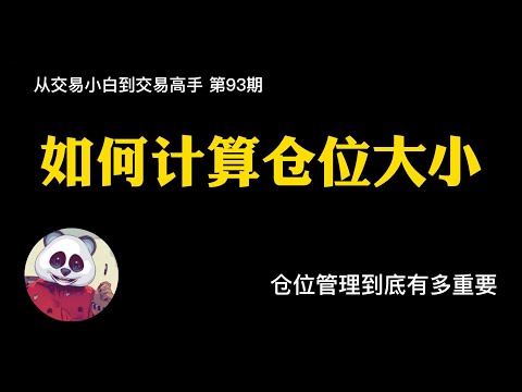 【第93期】如何计算仓位大小？如何计算本次交易规模？ 价格行为/仓位管理/仓位计算器
