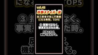 Vol.46｜冷静スナイパー流｜自己愛者が急に不機嫌になる瞬間。TOP5