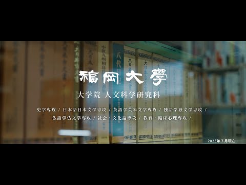 看護学科 【福岡大学大学院】 ～人の本質を研究～ 人文科学研究科紹介動画