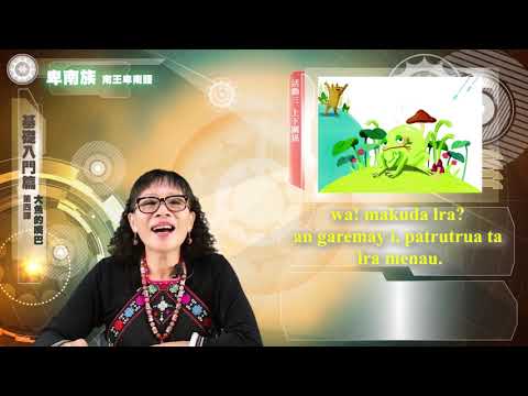 課程04-族語繪本教學-卑南語