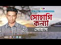 Sohagi Konna | Shohag | Bangla Song