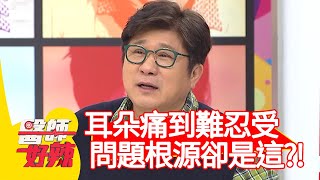 耳朵痛到難忍受，問題根源卻是「這」？！【#醫師好辣】20210322 part2 EP1118 袁明琦 陳榮堅