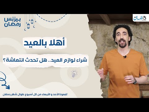 ليه لازم كحك وملابس جديدة  في عيد الفطر 2021؟ | بيزنس رمضان