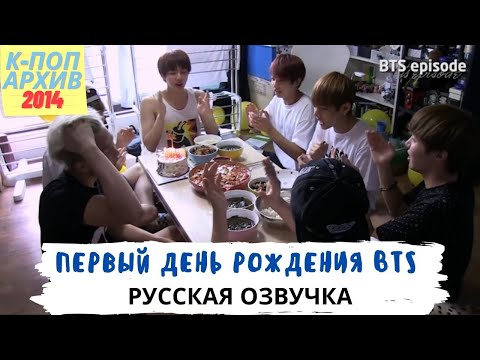 [Озвучка Dino Kpop] Первая годовщина BTS! | 1st BTS Birthday Party на русском | 2014 г.