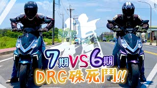 [閒聊] 小老婆 DRG七期 vs DRG六期比較影片