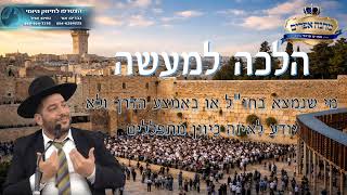 הלכה למעשה- מי שנמצא בחו"ל או באמצע הדרך ולא יודע לאיזה כיוון מתפללים- הרב אפרים שרבני (הרב אפרים שרבני) - התמונה מוצגת ישירות מתוך אתר האינטרנט יוטיוב. זכויות היוצרים בתמונה שייכות ליוצרה. קישור קרדיט למקור התוכן נמצא בתוך דף הסרטון