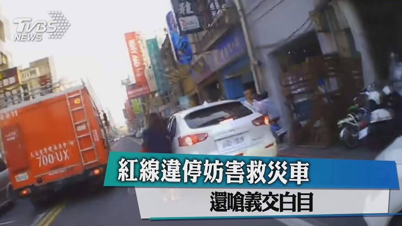 紅線違停妨害救災車 還嗆義交白目
