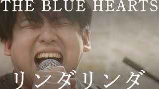 THE BLUE HEARTS「リンダ リンダ」おとラジBand Cover【atagi ✕ ゆゆうた】
