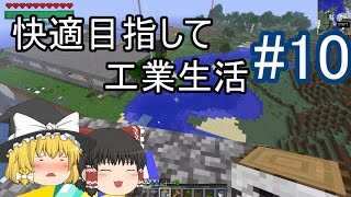 【Minecraft】快適目指して工業生活 part10 【ゆっくり実況】