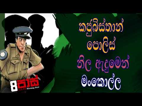 NETH FM 8 Pass Jokes 2021.03.03 | කජුබිස්තන් පොලිස් නිල ඇදුමෙන් මoකොල්ල