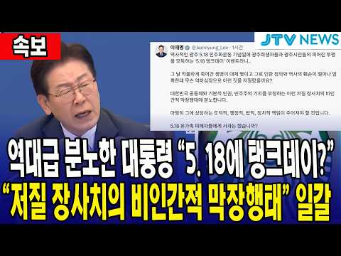 [속보] 역대급 분노한 대통령 