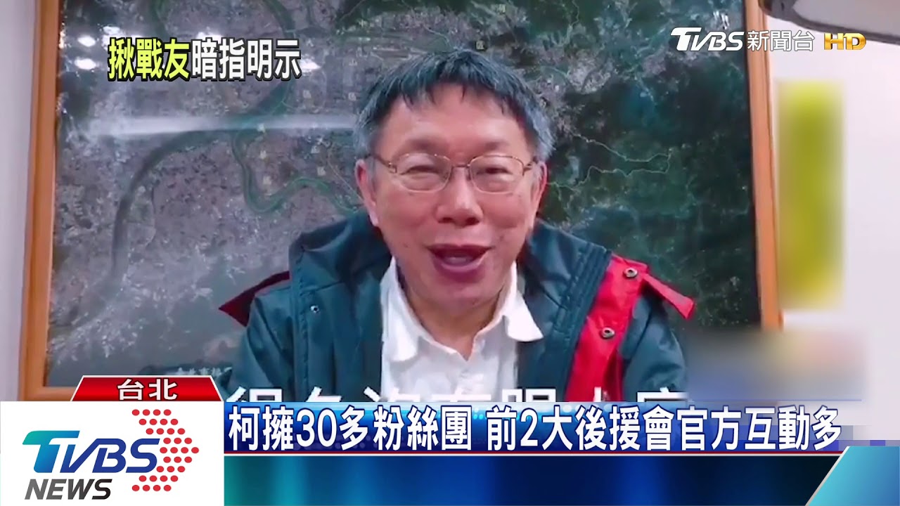 柯揪朋友引內戰！　各粉絲團立場異、互攻擊