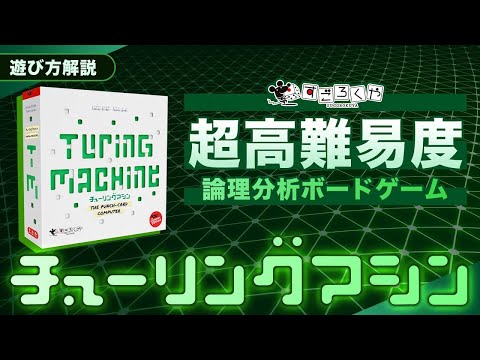 ボードゲーム『チューリングマシン』の遊び方 : 超高…