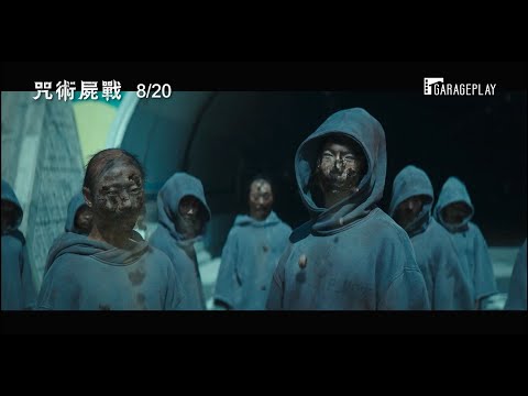 【寄生上流】團隊最新活屍巨作【咒術屍戰】電影預告 活死人大軍即將來襲！ 8/20 死而復生！