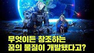 무엇이든 만들어내는 꿈의 물질이 정말로 가능할까? '프래그마타'의 과학!
