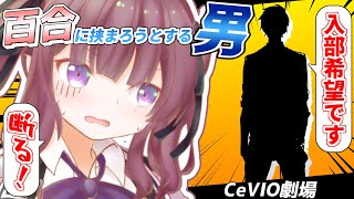 夏色花梨は認めない！「 謎 の 男『Ｔ』」【CeVIO AI劇場】