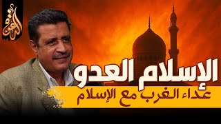 الإسلام العدو | من يصنع عداء الغرب للإسلام | لقاء مع الأستاذ ممدوح الشيخ image