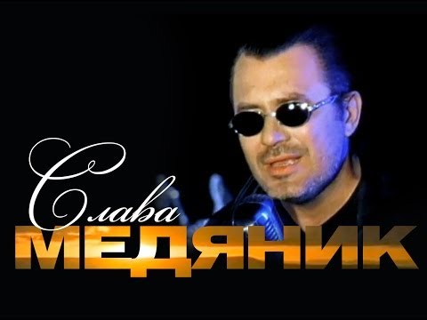 Слава Медяник - Аллилуйя