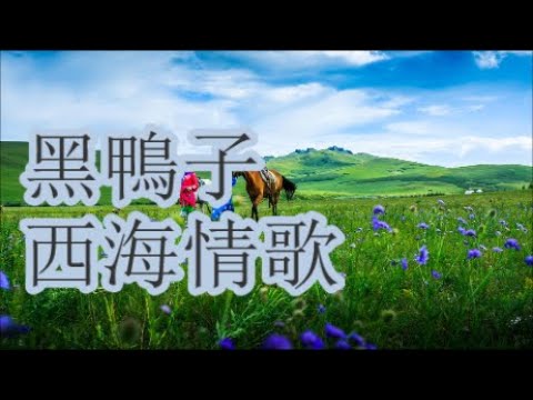 黑鴨子 《西海情歌》 + lyrics