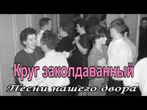 Круг заколдованный (Песни нашего двора)