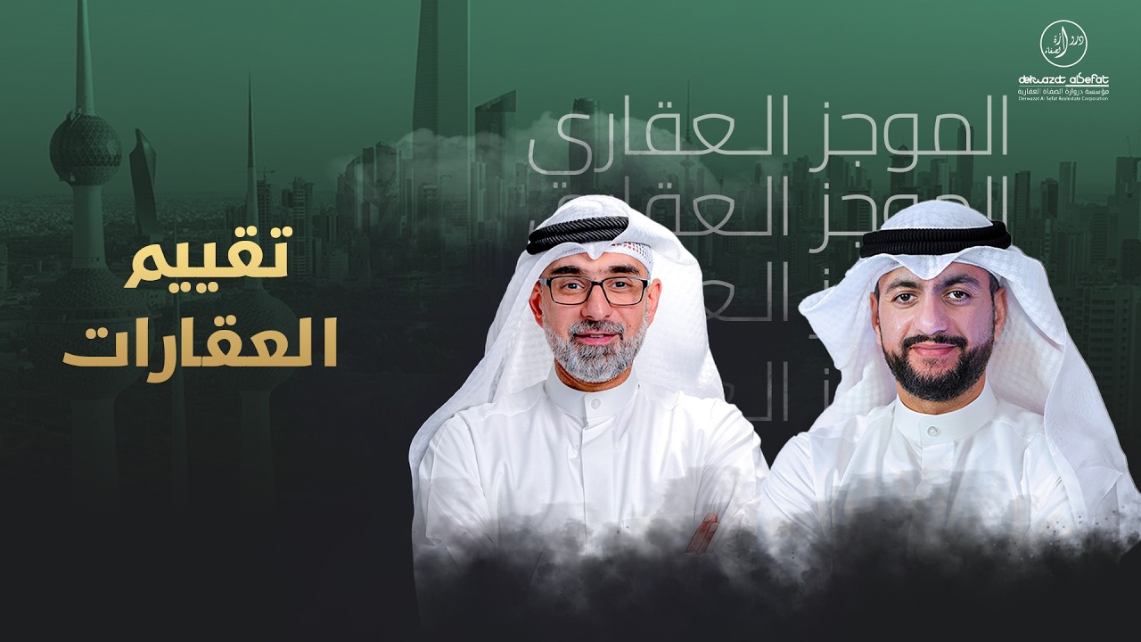 الموجز العقاري الاخباري  -  تقييم العقارات في الكويت