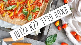 מתכון למאפה עם ירקות קלויים ללא גלוטן