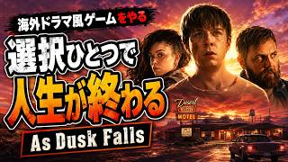 選択ひとつで人生が終わる海外ドラマ風ゲームをやる【As Dusk Falls】