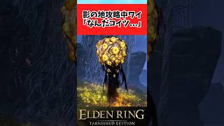 【ELDEN RING】正攻法が通じない触れ得ざる翁に困惑する褪せ人に関するみんなの反応集 #shorts