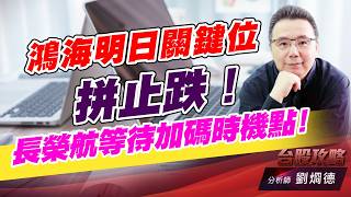 鴻海明日關鍵位拼止跌！ 長榮航等待加碼時機點！｜台股攻略｜劉烱德 (圖)