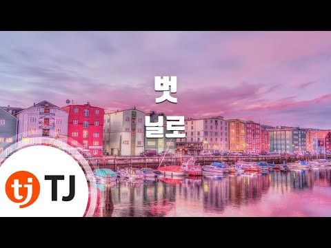 [TJ노래방] 벗(He'story) - 닐로 / TJ Karaoke