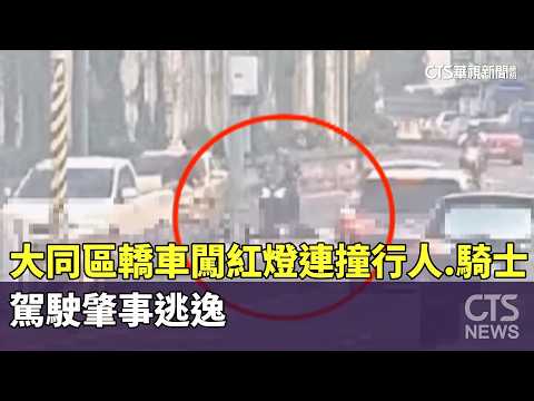 大同區轎車闖紅燈連撞行人.騎士2傷　駕駛肇事逃逸