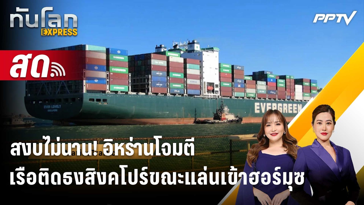 🔴 Live ทันโลก EXPRESS |สงบไม่นาน! อิหร่านโจมตีเรือติดธงสิง?